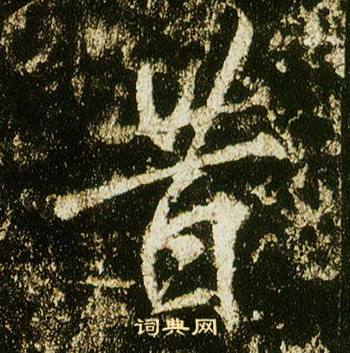 李邕李思训碑中昔的写法
