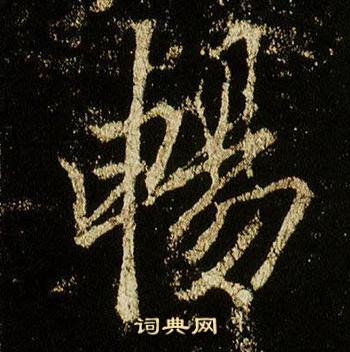 李邕李思训碑中暢的写法