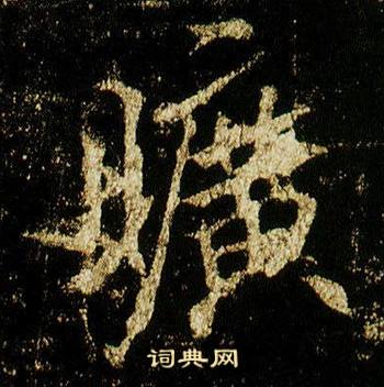 李邕李思训碑中曠的写法