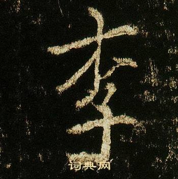 李邕李思训碑中李的写法