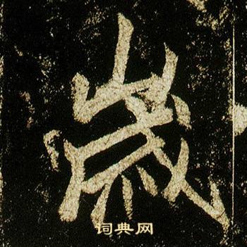 李邕李思训碑中歲的写法