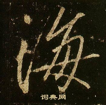 李邕李思训碑中海的写法
