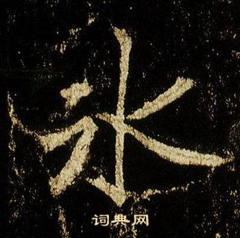 李邕李思训碑中冰的写法