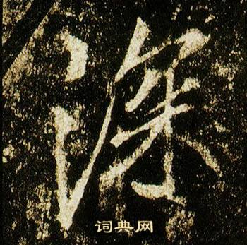 李邕李思训碑中深的写法