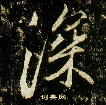 李邕李思训碑中深的写法