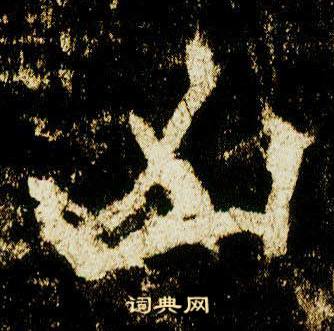 李邕李思训碑中凶的写法
