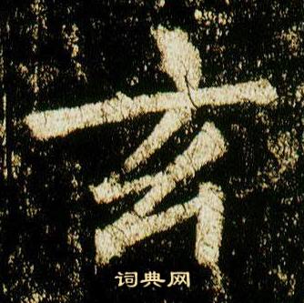 李邕李思训碑中玄的写法