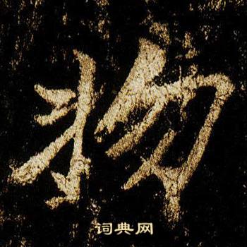 李邕李思训碑中物的写法