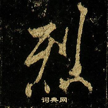 李邕李思训碑中烈的写法