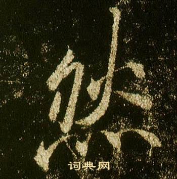 李邕李思训碑中然的写法