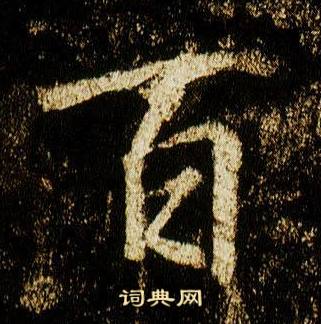 李邕李思训碑中百的写法