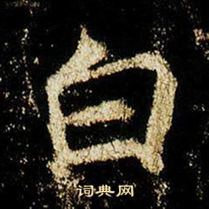李邕李思训碑中白的写法