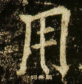 李邕李思训碑中用的写法