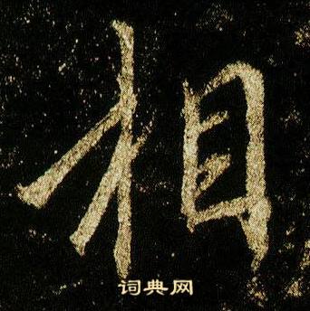 李邕李思训碑中相的写法