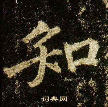 李邕李思训碑中知的写法