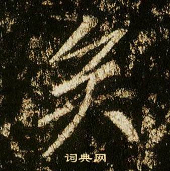 李邕李思训碑中矣的写法