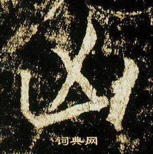 李邕李思训碑中凶的写法
