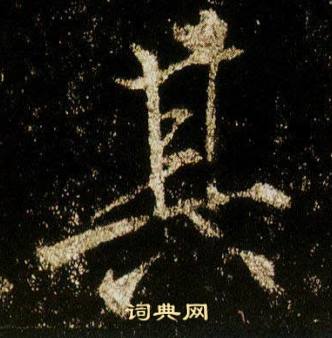 李邕李思训碑中其的写法
