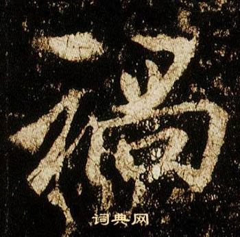李邕李思训碑中禍的写法