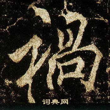 李邕李思训碑中禍的写法