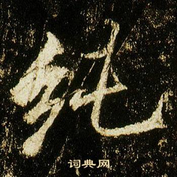 李邕李思训碑中純的写法
