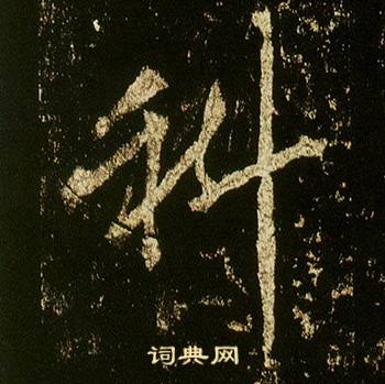 李邕李思训碑中科的写法