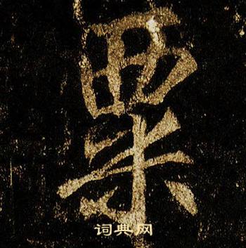 李邕李思训碑中粟的写法