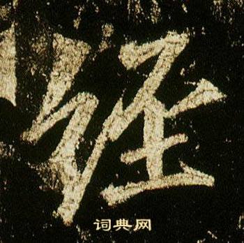 李邕李思训碑中經的写法