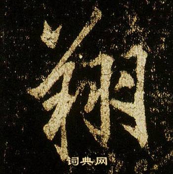 李邕李思训碑中翔的写法