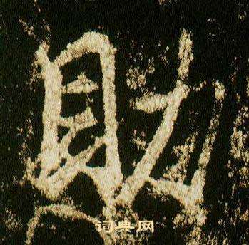 李邕李思训碑中助的写法