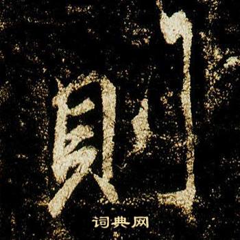 李邕李思训碑中則的写法