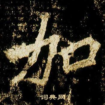 李邕李思训碑中加的写法