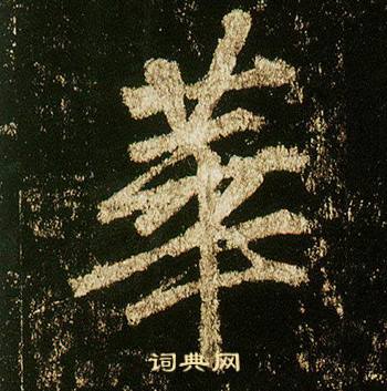 李邕李思训碑中華的写法