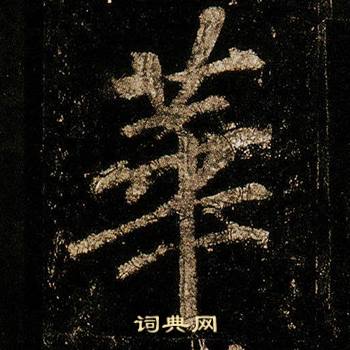 李邕李思训碑中華的写法