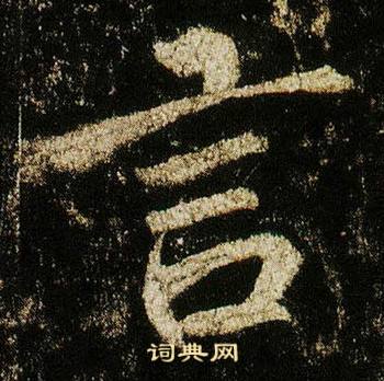李邕李思训碑中言的写法