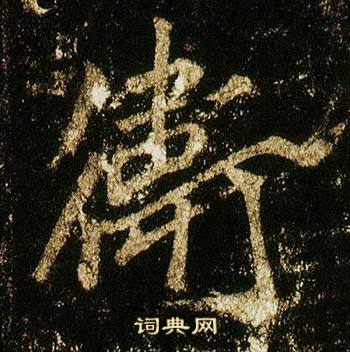 李邕李思训碑中衛的写法