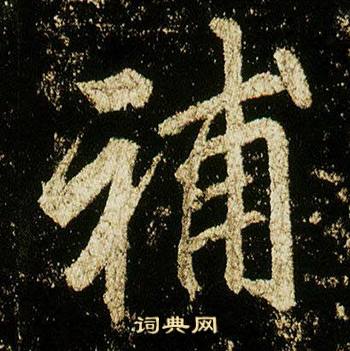 李邕李思训碑中補的写法