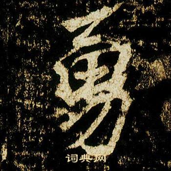 李邕李思训碑中勇的写法