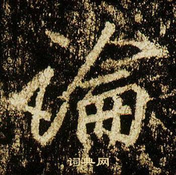 李邕李思训碑中論的写法