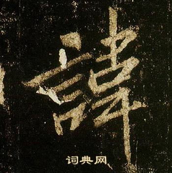 李邕李思训碑中諱的写法