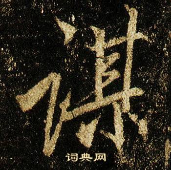 李邕李思训碑中謀的写法
