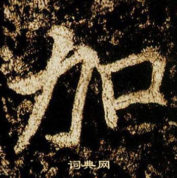 李邕李思训碑中加的写法