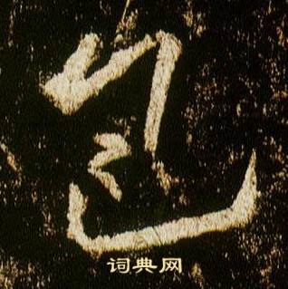 李邕李思训碑中包的写法