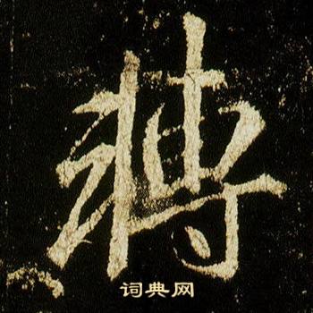 李邕李思训碑中轉的写法