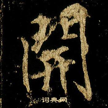 李邕李思训碑中開的写法