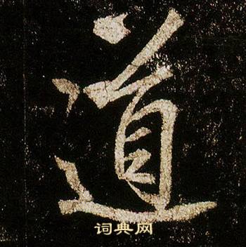 李邕李思训碑中道的写法