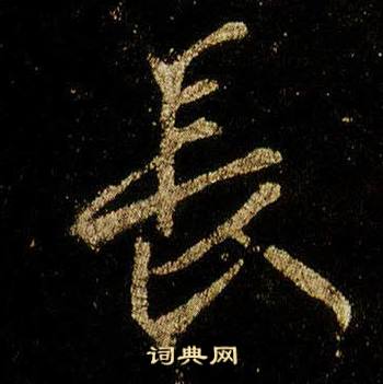 李邕李思训碑中長的写法