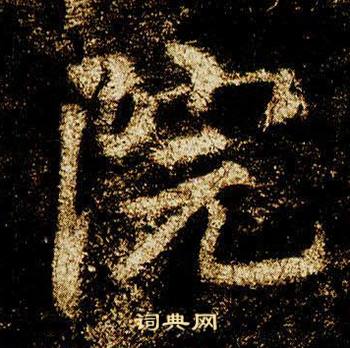 李邕李思训碑中院的写法
