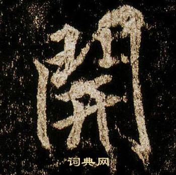 李邕李思训碑中開的写法