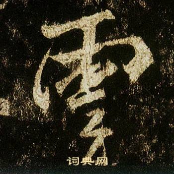 李邕李思训碑中雲的写法